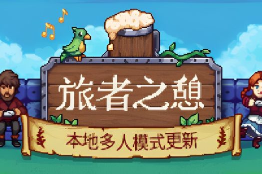旅者之憩 旅客休息 Travellers Rest 中文版