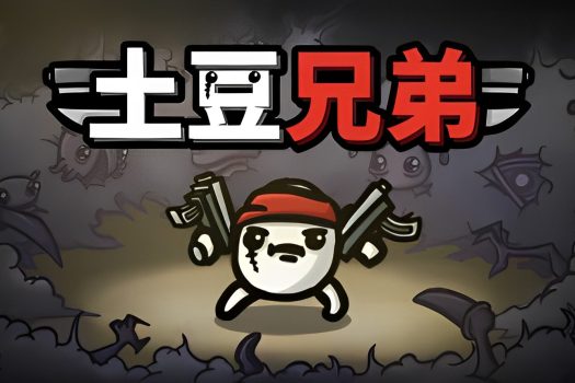 土豆兄弟 Brotato v1.0.1.3 绿色免安装