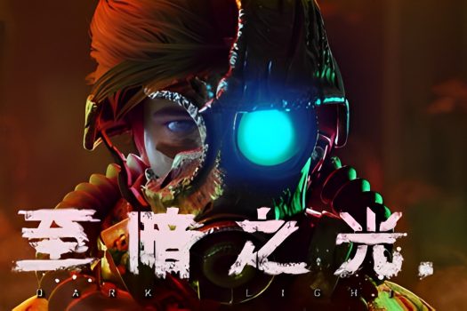 至暗之光 Dark Light v1.1.0.10 中文免安装