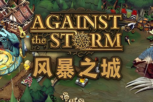 风暴之城 Against the Storm v1.0.1R 中文破解版 免安装