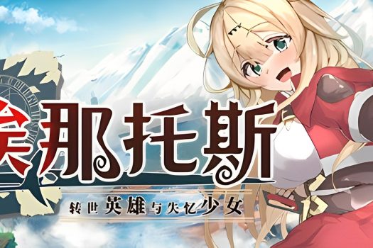 埃那托斯 -转世英雄与失忆少女- Enatus Radi v230613 官方简体中