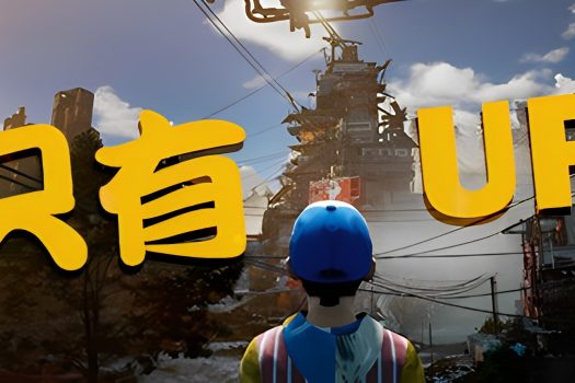 只能向上！ Only Up! Build.12124964 中文版