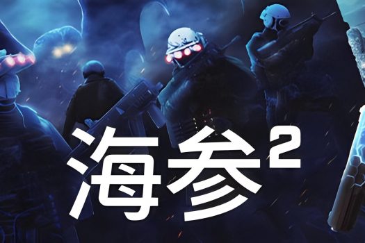 海参2 Trepang2 Build.2248 官方简体中文