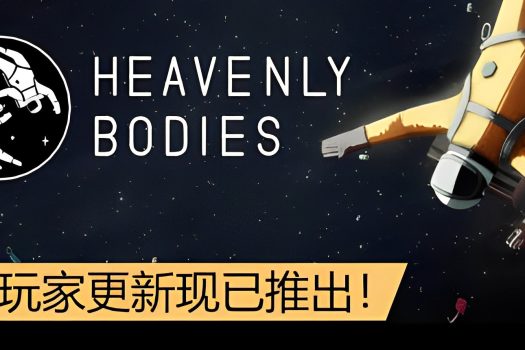 天体 Heavenly Bodies v1.0.3 官方简体中文