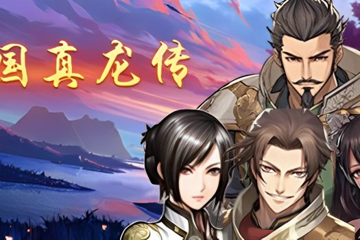 三国真龙传 Three Kingdoms True Dragon v1.11 中文版