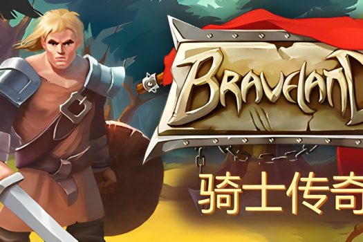 骑士传奇 Braveland Build.11372191 官方简体中文