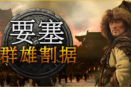 要塞：群雄割据 要塞：军阀之战 Stronghold: Warlords v1.11.24193.H1 官方简体中文 整合DLC 附修改器