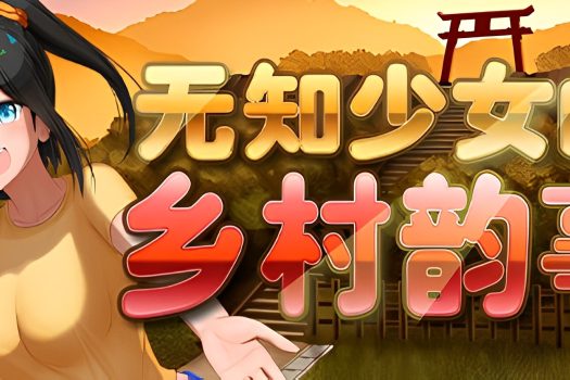 无知少女的乡村韵事 Country Bumpkin Yutaka v2 官方简体中文