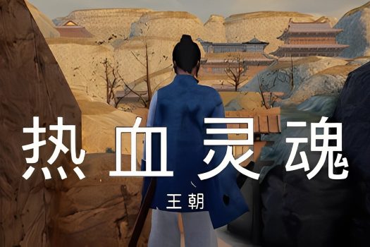 热血灵魂 王朝 ReXueLinHun Dynasty v1.01 官方简体中文