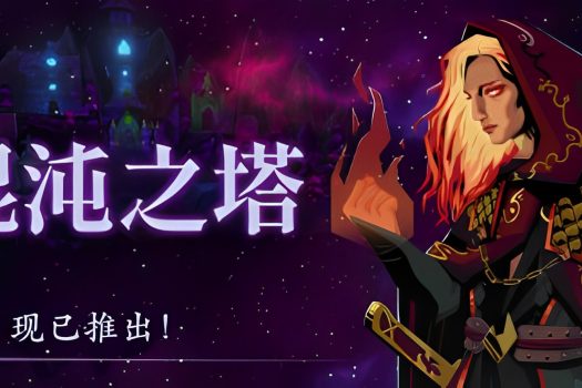 混沌之塔 Tower of Chaos v1.0 官方简体中文