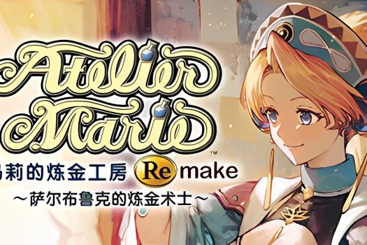 玛莉的炼金工房：重制版 玛莉的炼金工房 Remake ～萨尔布鲁克的炼金术士～ Atelier Marie Remake: The Alchemist of Salburg v1.0.0 官方简体中文