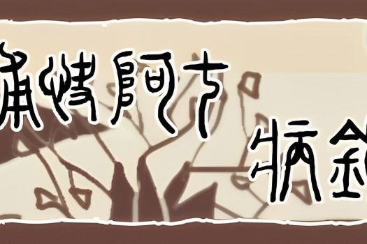 捕快阿七：病镇 Bailiff A Qi:Sick town Build.11515033 官方简体中文