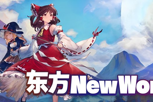 东方：新世界 Touhou: New World v20230912 官方简体中文
