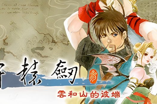 轩辕剑叁 云和山的彼端 Xuan-Yuan Sword: Mists Beyond the Mountains v20230904 官方简体中文