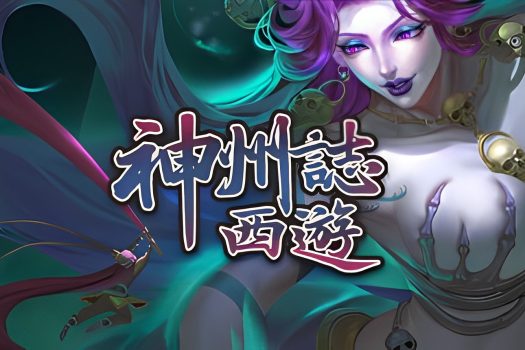 神州志西游 Journey to the West v1.12.34b 官方简体中文