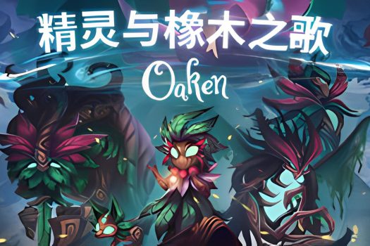 精灵与橡木之歌 Oaken v1.1.6 中文破解版