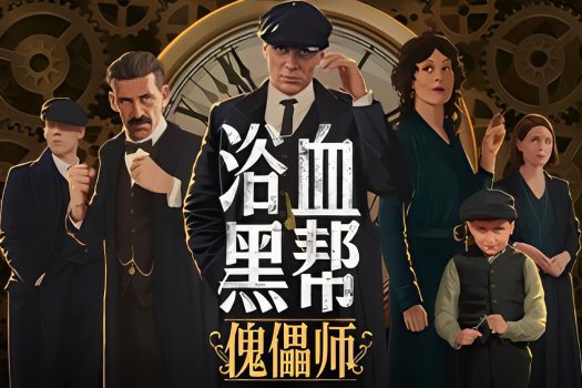 浴血黑帮：傀儡师 Peaky Blinders: Mastermind v5319133 官方简体中文