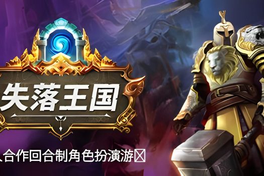 失落王国 Stolen Realm v1.1.13 官方简体中文