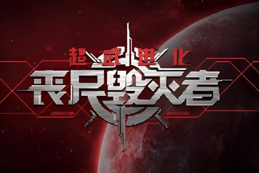 超武进化：丧尸毁灭者 Zombie Defense: ARMS EVOLUTION v1.0.01 官方简体中文