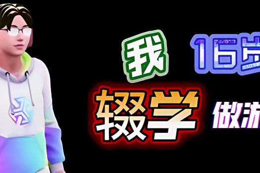 我16岁辍学做游戏！Build.11866134 官方简体中文
