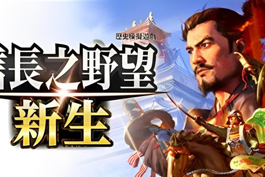 信长之野望･新生 信长之野望16 NOBUNAGA’S AMBITION: Shinsei v1.15 中文破解版 附多项修改器