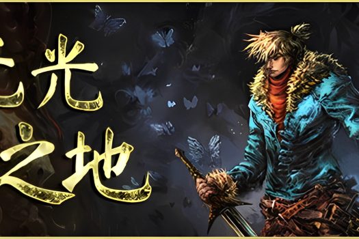 无光之地 There Is No Light v1.1.7.4 官方简体中文