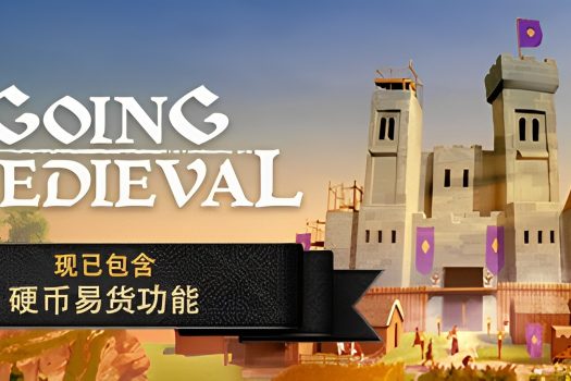 前往中世纪 Going Medieval 中文破解版 含修改器