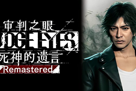 审判之眼:死神的遗言重制版 Judgment Remastered v1.12 官方简体中文