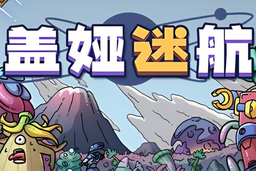 盖娅迷航 Gaia Trek v1.2.0 官方简体中文