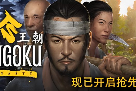 战国王朝 Sengoku Dynasty 官方简体中文