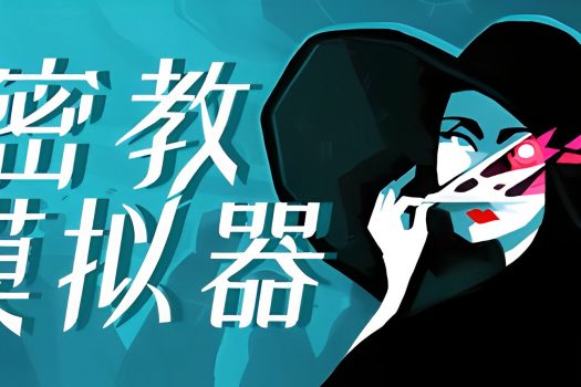 密教模拟器 异教徒模拟器 Cultist Simulator v2023.5.p.12 官方简体中文