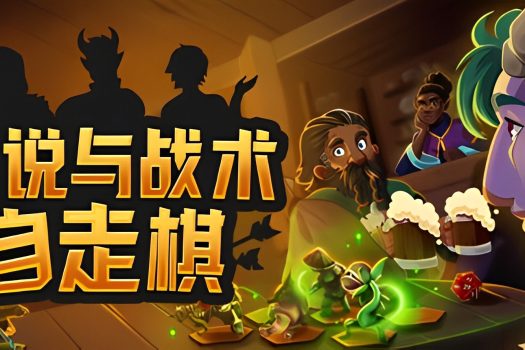 传说与战术自走棋 Tales And Tactics Build.12637152 官方简体中文