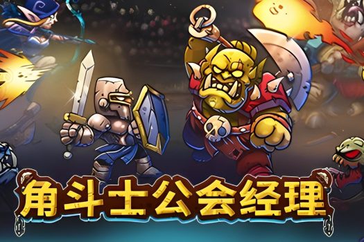 角斗士公会经理 Gladiator Guild Manager 官方简体中文