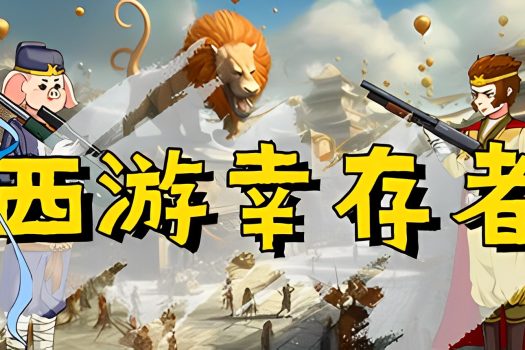 西游幸存者 Journey to the West Survivor v0.837 官方简体中文