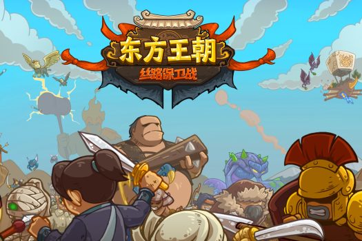 东方王朝-丝路保卫战 Eastern Empire – Silk Road v2.0.3 中文破解版 免安装