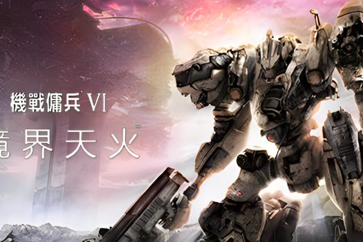 装甲核心6：境界天火 机战佣兵6：境界天火 ARMORED CORE VI FIRES OF RUBICON v1.04 官方简体中文