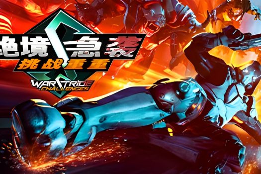 绝境急袭：挑战重重 Warstride Challenges v1.0.0 官方简体中文