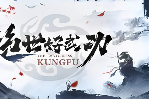 绝世好武功 The Matchless Kungfu v0.8.20.0 官方简体中文