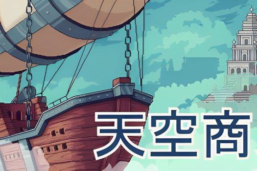 天空商人 Merchant of the Skies Build.6189049 官方简体中文