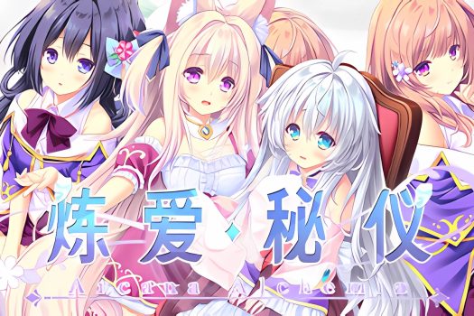 炼爱秘仪 Arcana Alchemia Build.12254337 官方简体中文