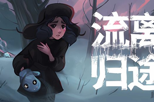 流离归途 Torn Away v20231018 官方简体中文