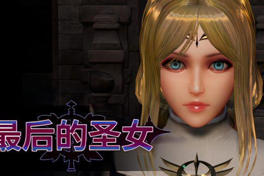 最后的圣女 The Last Saintess v1.5.6 中文破解版