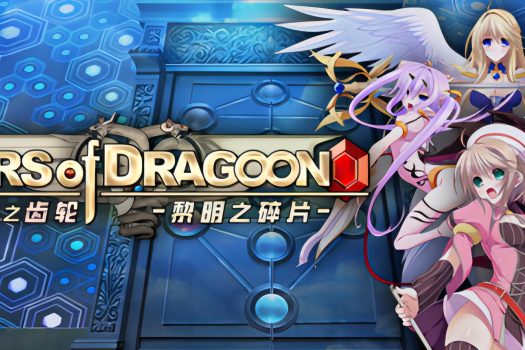 龙之齿轮-黎明的碎片- Gears of Dragoon v1.05 中文破解版