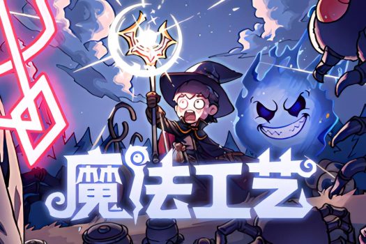 魔法工艺 Magicraft v0.7.20 官方简体中文
