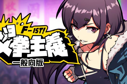 女拳主义F-ist！一般向版 Waifu Fighter -Family Friendly v20231116 中文破解版
