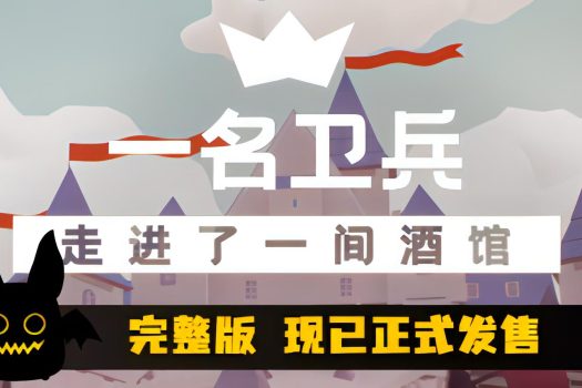 一名卫兵走进了一间酒馆 A guard walks into a tavern Build.12891778 官方简体中文