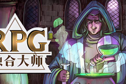 融合大师：RPG RPG Alchemy Build.12810916 中文破解版