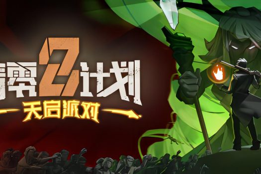 清零计划2:天启派对 Apocalypse Party 中文免安装