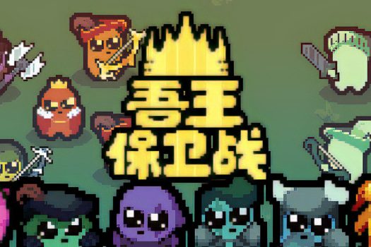 吾王保卫战 Just King v1.0.2b 中文破解版