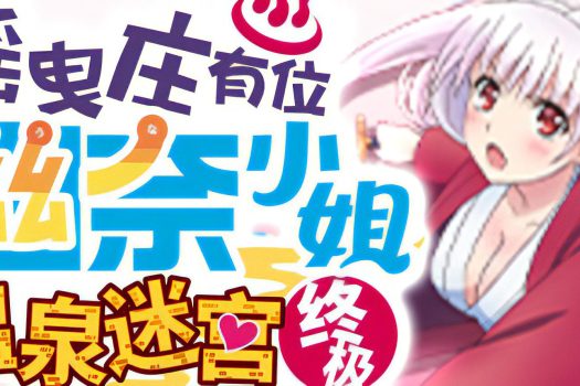 摇曳庄有位幽奈小姐　温泉迷宫 终极 Yuuna and the Haunted Hot Springs The Thrilling Steamy Maze Kiwami v1.0.0 中文破解版